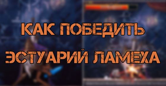 Rogue Legacy 2: Эстуарий Ламех — где найти и как победить босса