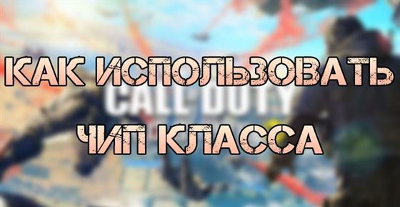 Как использовать чип класса в Call of Duty Mobile Как использовать чип класса в Call of Duty Mobile