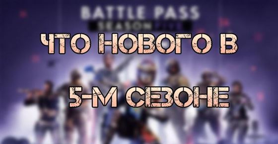 Call of Duty Warzone Сезон 5 — что нового? Call of Duty Warzone Сезон 5 — что нового?