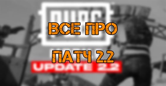 PUBG Mobile 2.2: дата выхода, новая карта NUSA, новый дробовик и улучшенный Эрангель